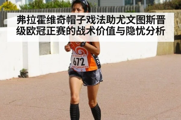弗拉霍维奇帽子戏法助尤文图斯晋级欧冠正赛的战术价值与隐忧分析