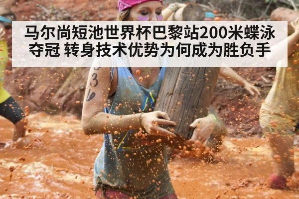 马尔尚短池世界杯巴黎站200米蝶泳夺冠 转身技术优势为何成为胜负手