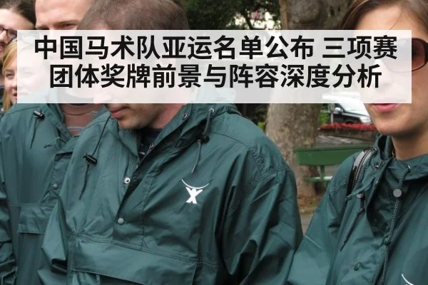 中国马术队亚运名单公布 三项赛团体奖牌前景与阵容深度分析
