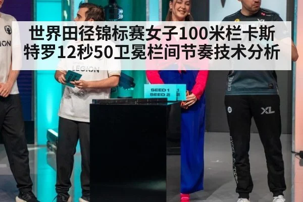 世界田径锦标赛女子100米栏卡斯特罗12秒50卫冕栏间节奏技术分析
