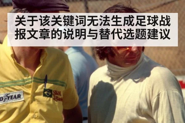 关于该关键词无法生成足球战报文章的说明与替代选题建议